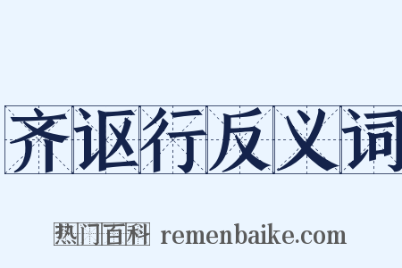 齐讴行反义词是什么意思的图片